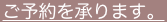 ご予約を承ります。