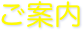 ご案内
