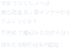寸座 サンマリノへは
東名高速 三ヶ日インターからクルマで５分！ 
天浜線 寸座駅から徒歩８分！
湖からは専用桟橋で直結！